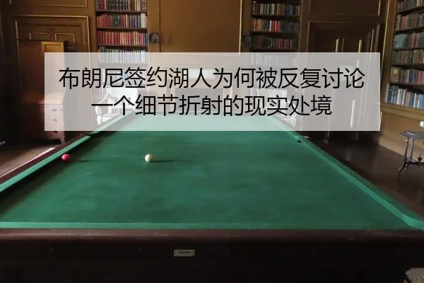 bu-lang-ni-qian-yue-hu-ren-wei-he-bei-fan-fu-tao-lun-yi-ge-xi-jie-zhe-she-de-xian-shi-chu-jing-2-395.jpg