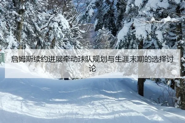 zhan-mu-si-xu-yue-jin-zhan-qian-dong-qiu-dui-gui-hua-yu-sheng-ya-mo-qi-de-xuan-ze-tao-lun-2-236.jpg